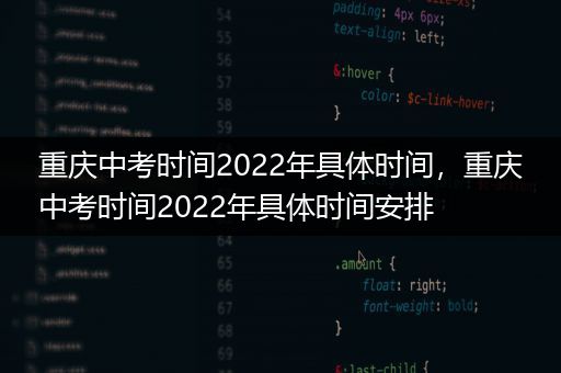 重庆中考时间2022年具体时间，重庆中考时间2022年具体时间安排